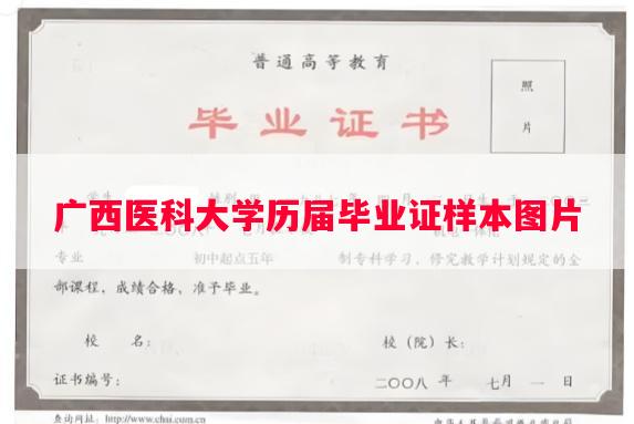广西医科大学历届毕业证样本图片