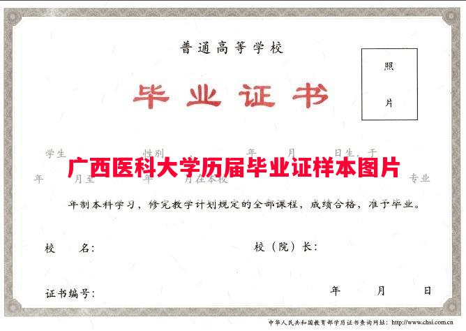 广西医科大学历届毕业证样本图片