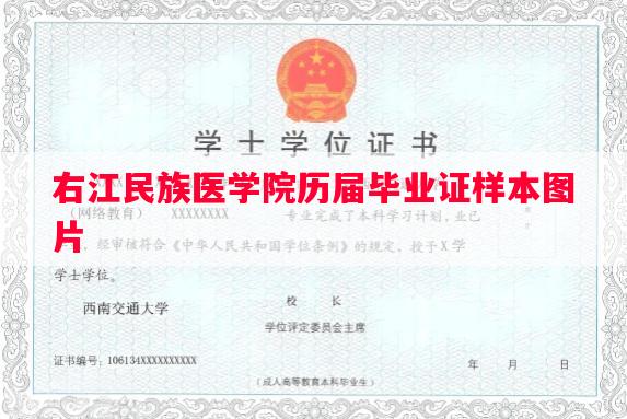 右江民族医学院历届毕业证样本图片