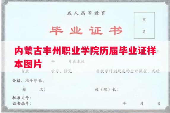 内蒙古丰州职业学院历届毕业证样本图片