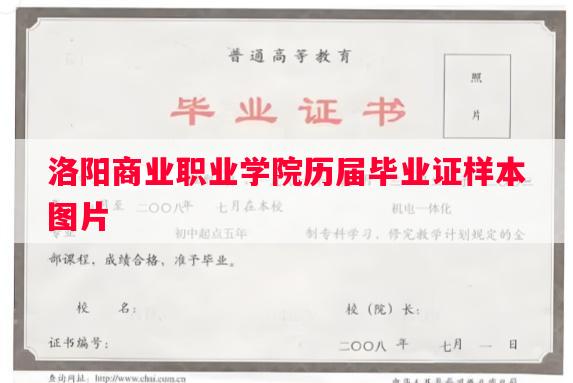 洛阳商业职业学院历届毕业证样本图片