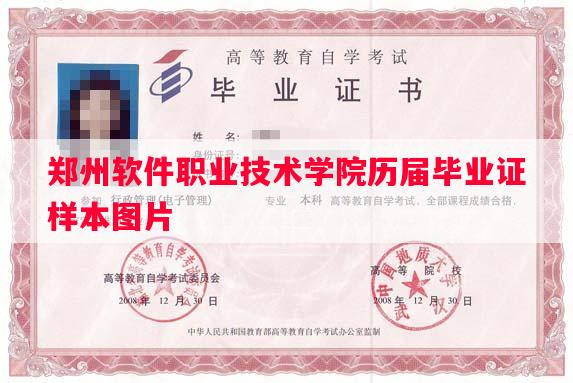 郑州软件职业技术学院历届毕业证样本图片