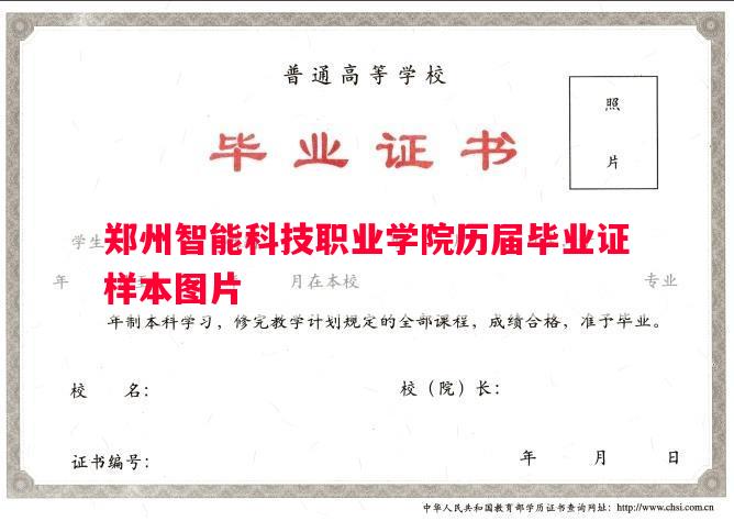 郑州智能科技职业学院历届毕业证样本图片