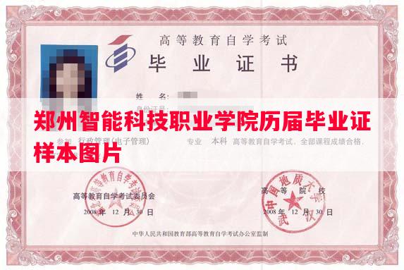 郑州智能科技职业学院历届毕业证样本图片