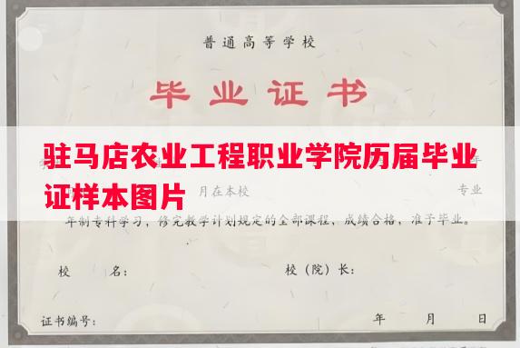 驻马店农业工程职业学院历届毕业证样本图片