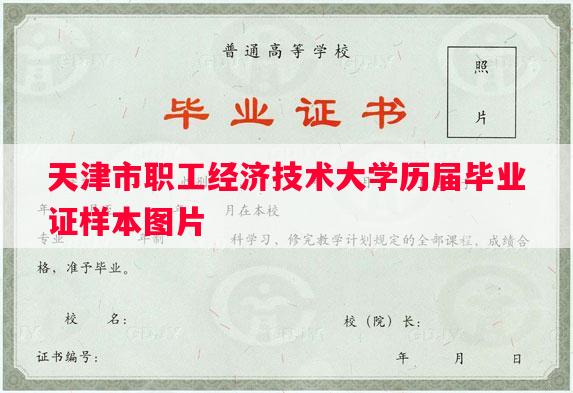 天津市职工经济技术大学历届毕业证样本图片