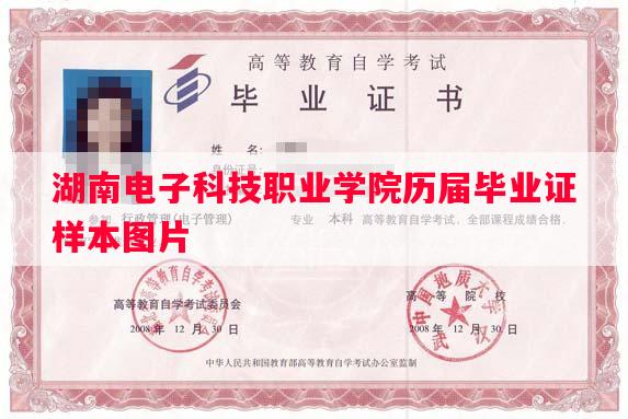 湖南电子科技职业学院历届毕业证样本图片