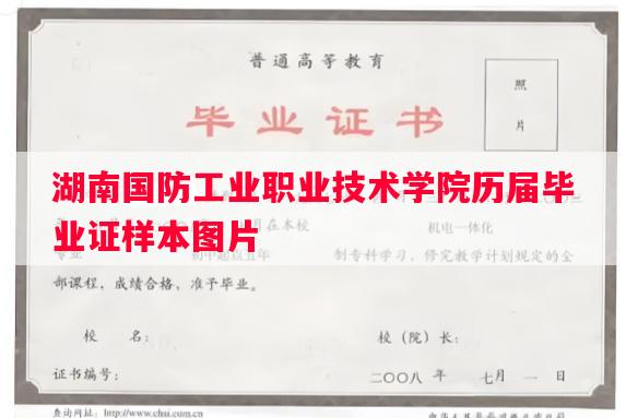 湖南国防工业职业技术学院历届毕业证样本图片