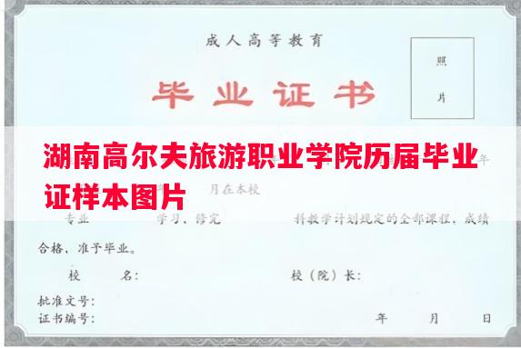 湖南高尔夫旅游职业学院历届毕业证样本图片