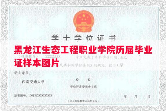 黑龙江生态工程职业学院历届毕业证样本图片