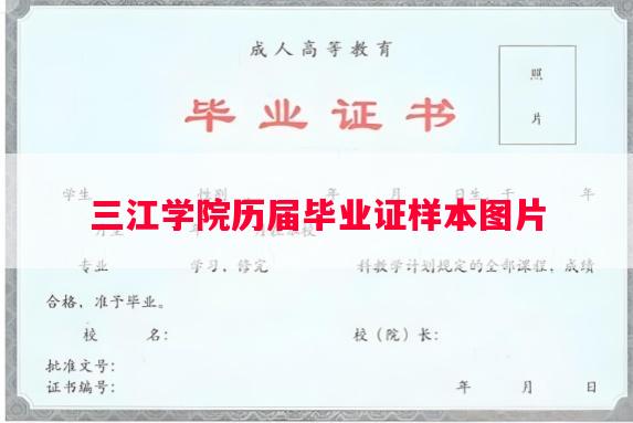 三江学院历届毕业证样本图片