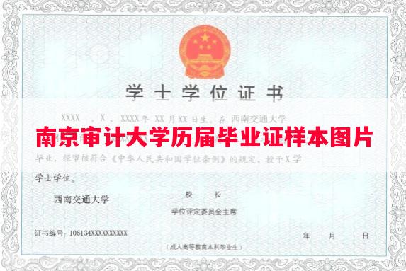 南京审计大学历届毕业证样本图片